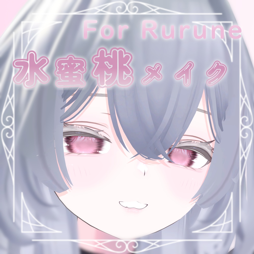 RURUNE専用MakeupTexture-水蜜桃メイク- image