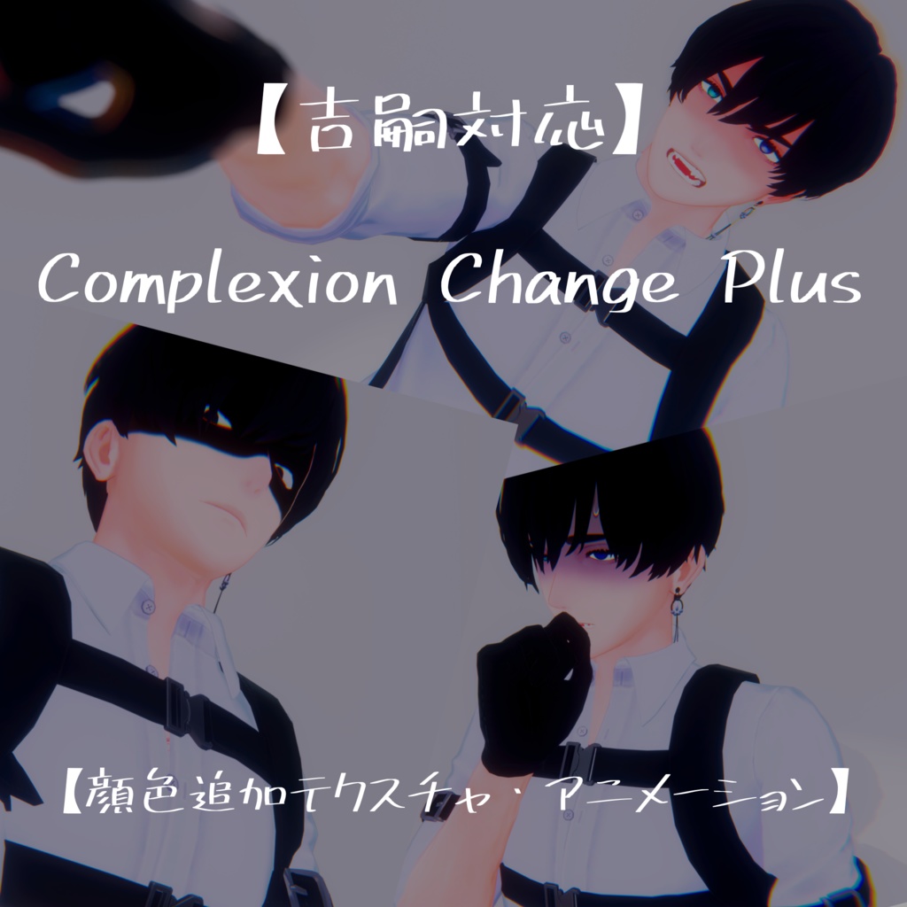 【吉嗣対応】Complexion Change Plus【顔色追加テクスチャ・アニメーション】 image
