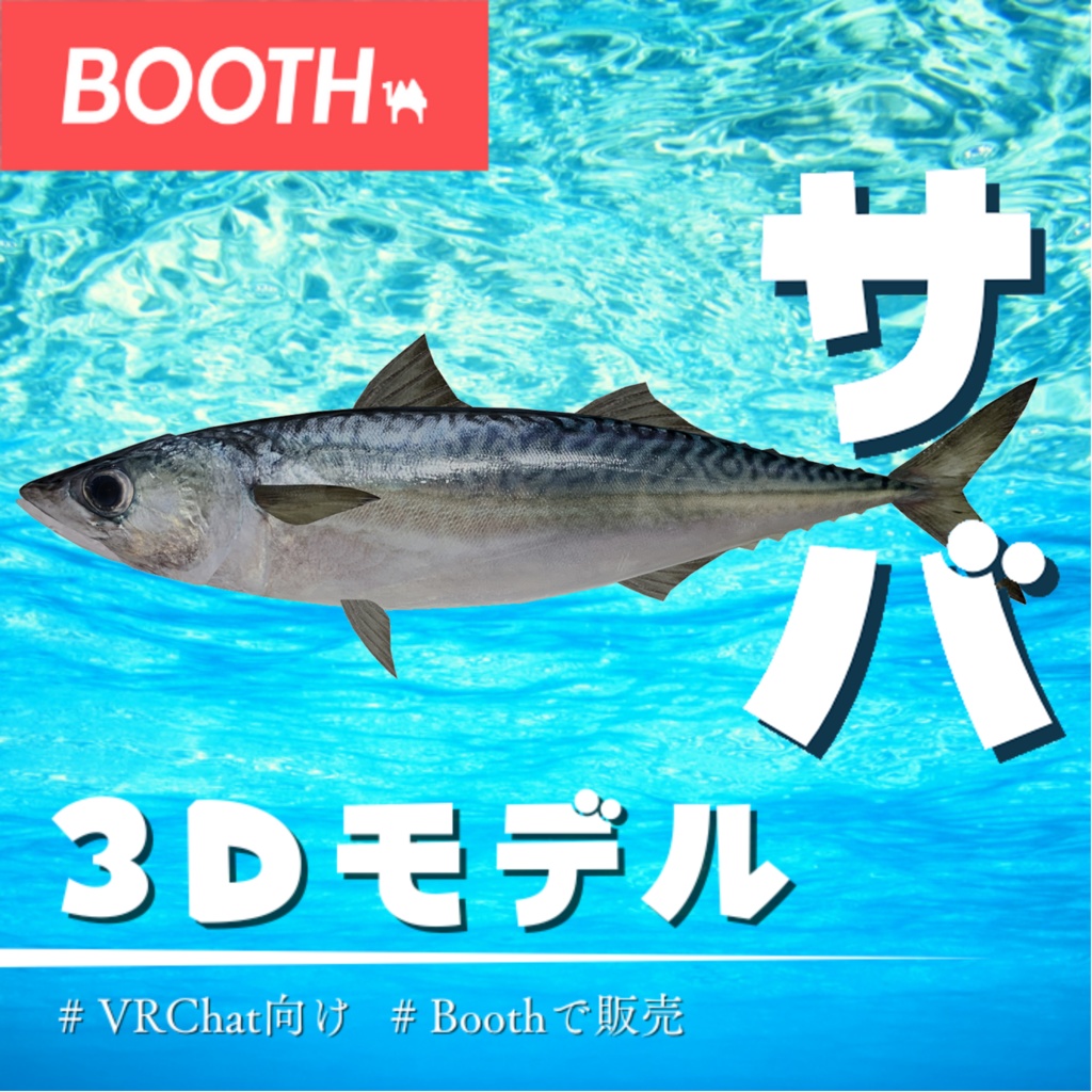 【MA対応】鯖/サバ/mackerel/고등어/鲭鱼【VRChat対応】 image