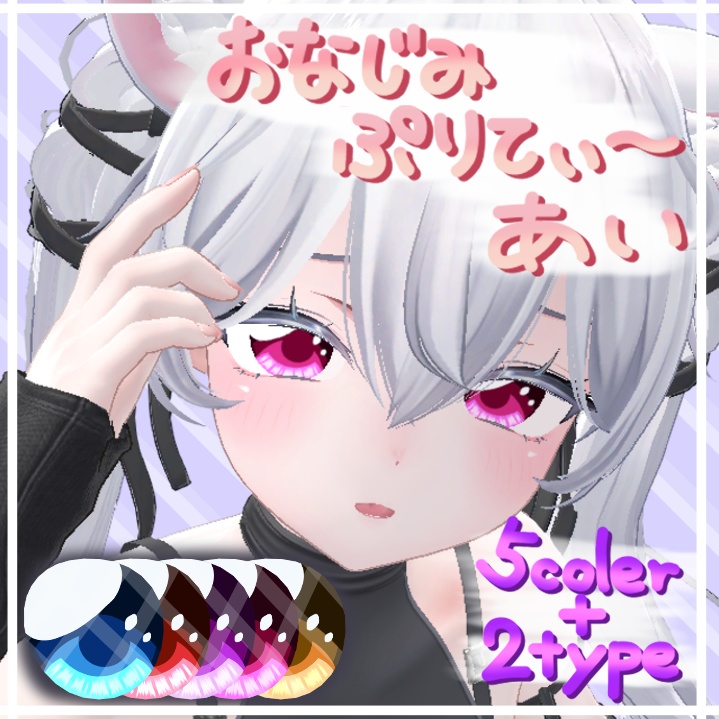 【Sio (しお) 対応】 - Eye texture - ～ おなじみぷりてぃ～あい ～ image