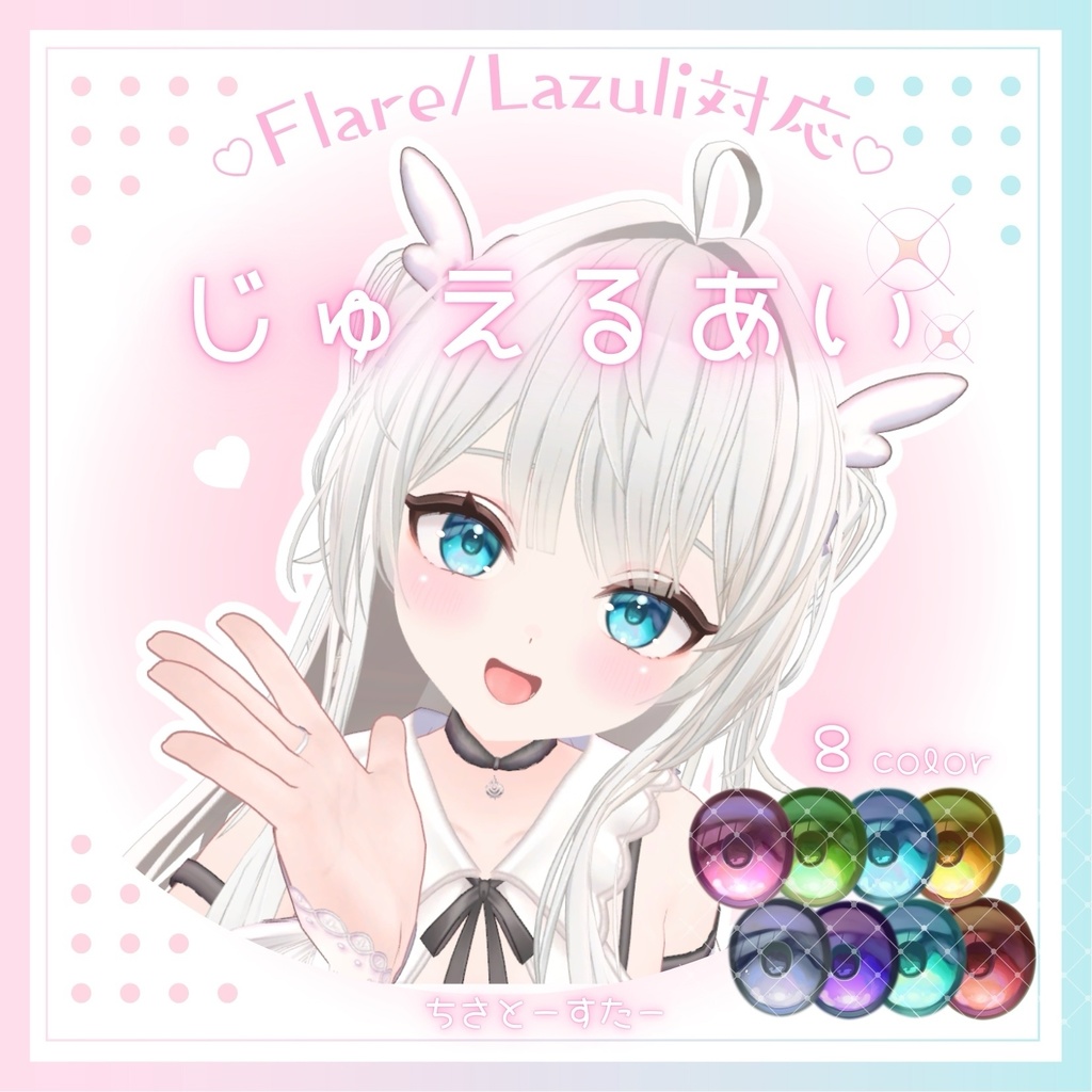 【フレア・ラズリ対応】じゅえるあい image