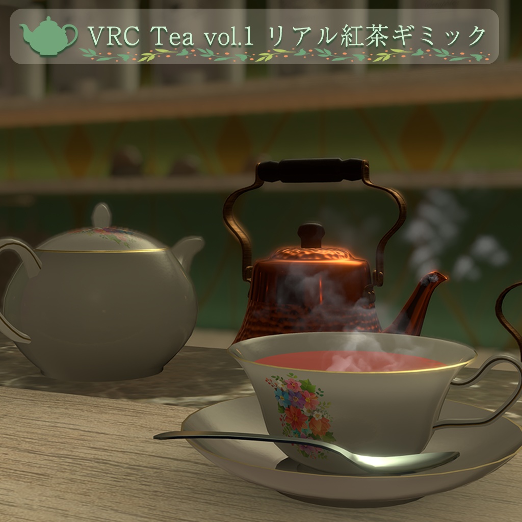 VRC Tea vol.1 リアル紅茶ギミック【VRChat向けワールドギミック】 image
