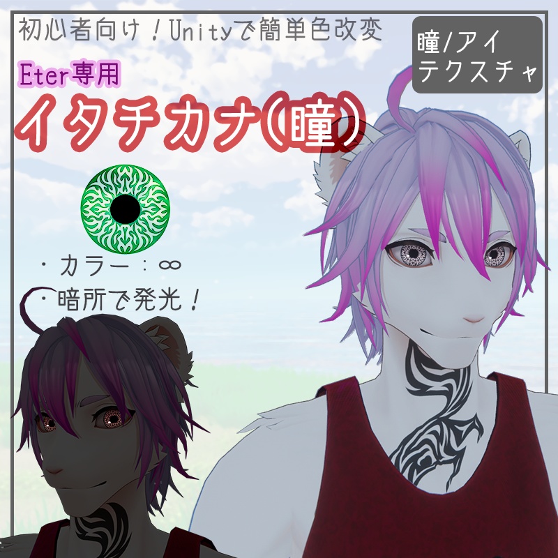 【Eter専用】イタチカナ　アイテクスチャ【瞳】 image