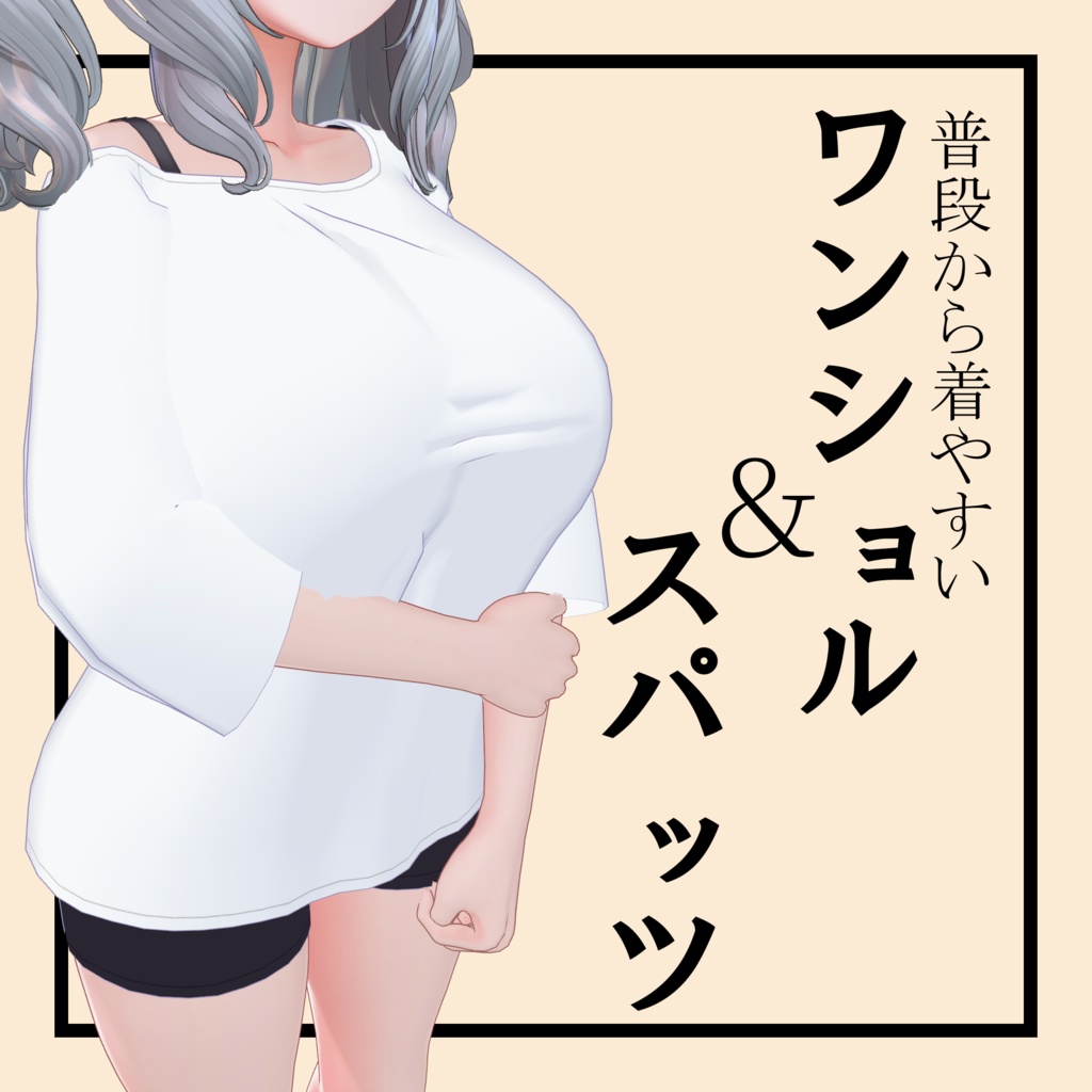 胸で語れる!?ワンショル&スパッツコーデ!!【Milltina向け】 image