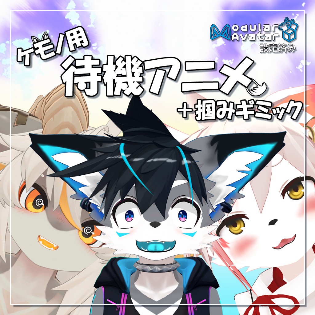 ちょっとリッチな待機アニメーション [VRChat ケモノ用アニメーションギミック] image