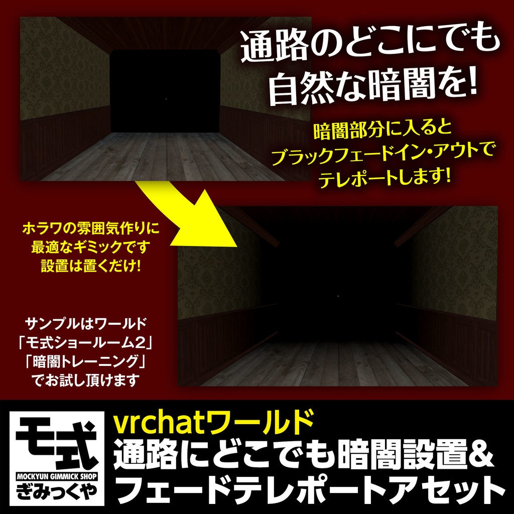【vrchat】通路にどこでも暗闇設置＆フェードテレポートアセット image
