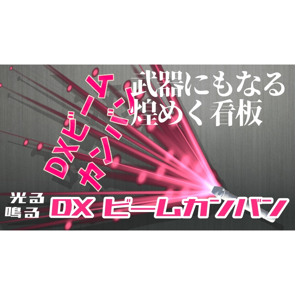 【光る！鳴る！】DXビームカンバン【MA対応】 image