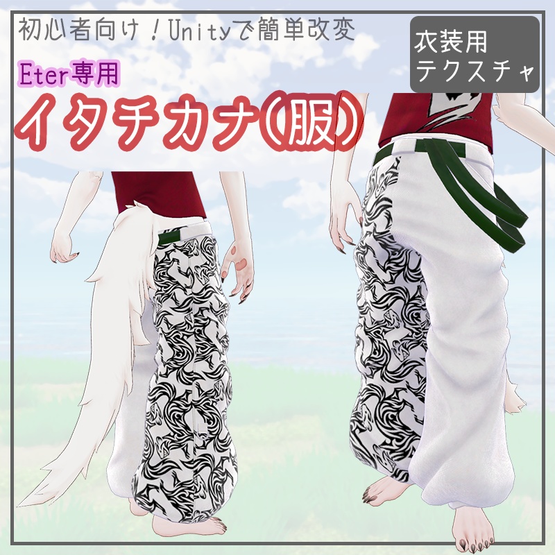 【Eter専用】イタチカナ　ズボンテクスチャ【服】 image