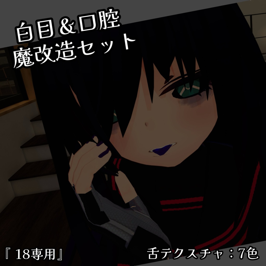 【無料】 白目＆口腔魔改造セット『18専用』 image
