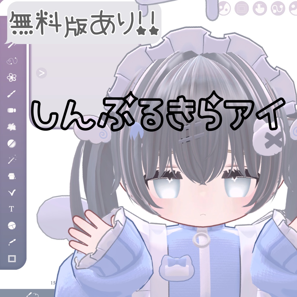 ［無料版あり！］【キプフェル】しんぷるきらアイ［発売記念SALE！］ image