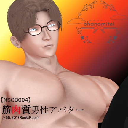 【NSCB004】筋肉質な男性アバター image