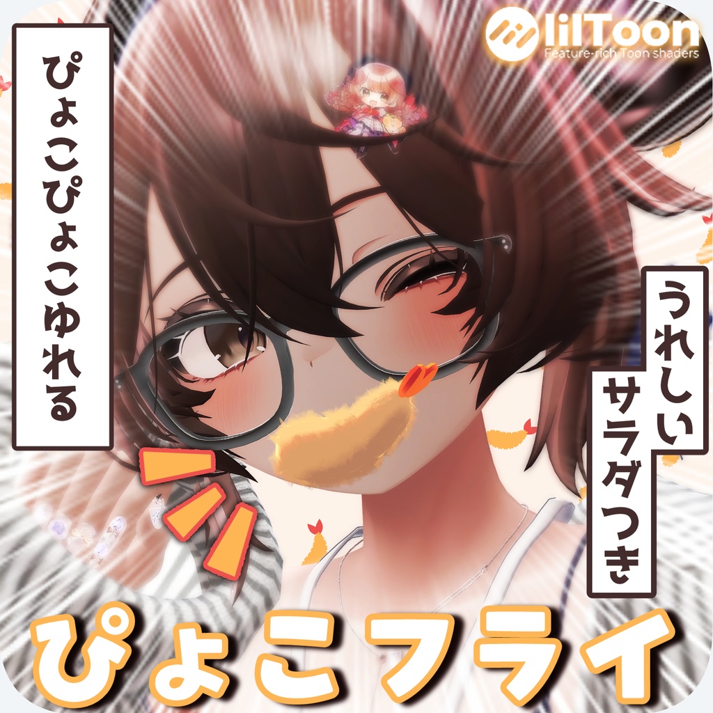 【無料】のせろ！！！えびふらい！！！ｰぴょこフライｰ image