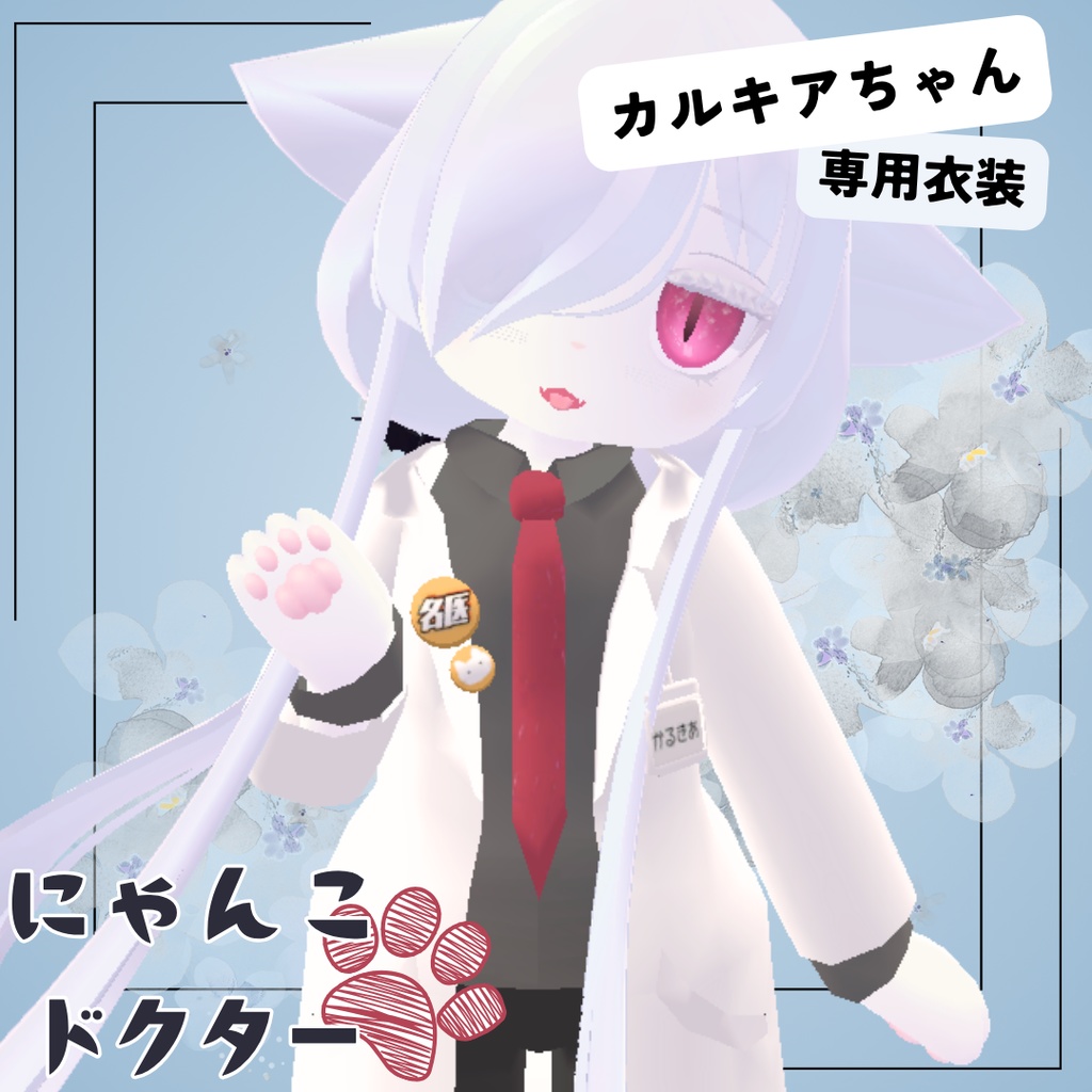 【カルキア専用衣装】にゃんこドクター image
