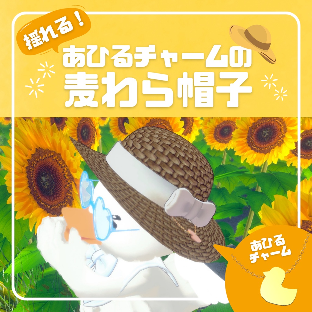 揺れる！あひるチャームの麦わら帽子❁*。[SU-01] image