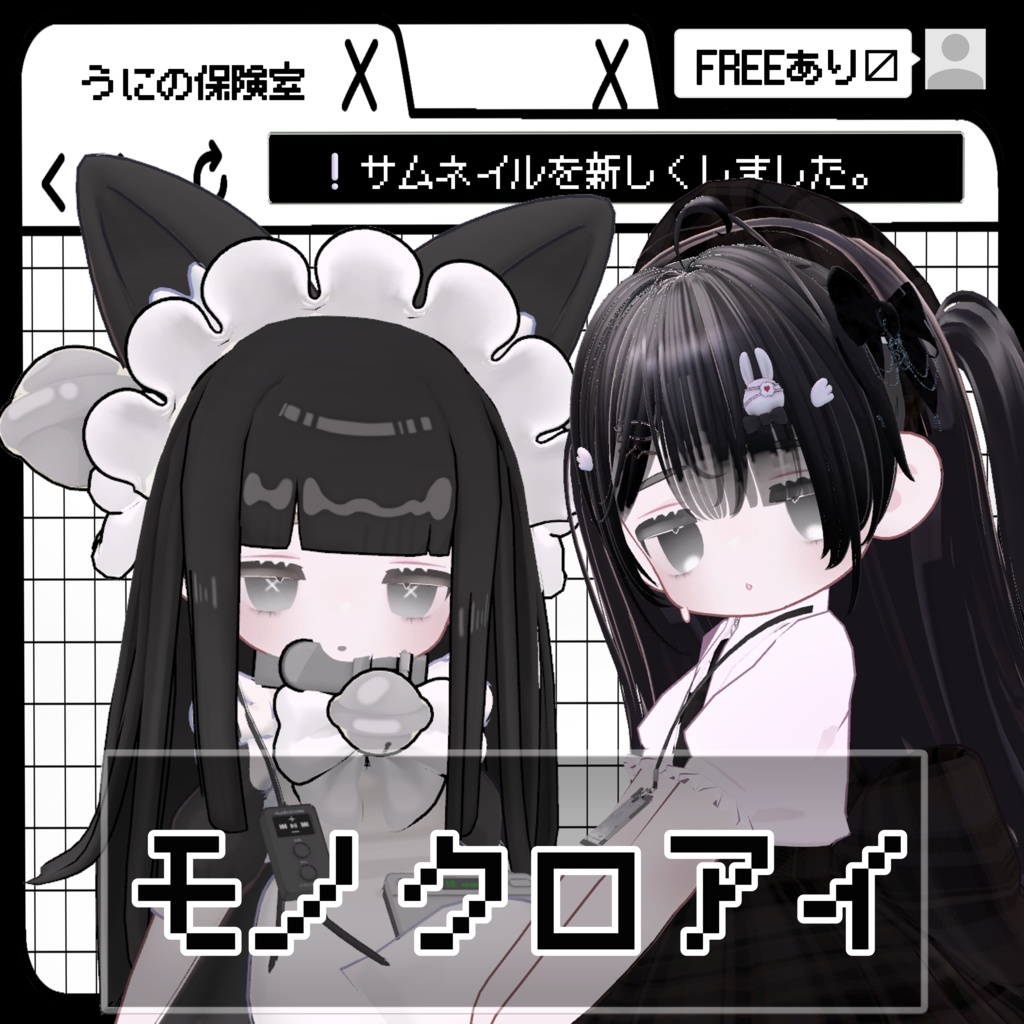 ［FREEあり］モノクロアイ【kipfel】 image