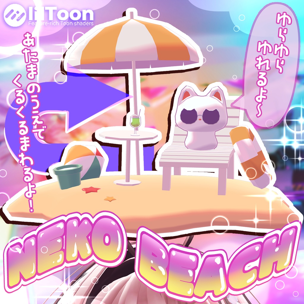【無料】ゆれる！くるくるまわる！なぞねこヘイロー　ｰNEKO BEACHｰ image