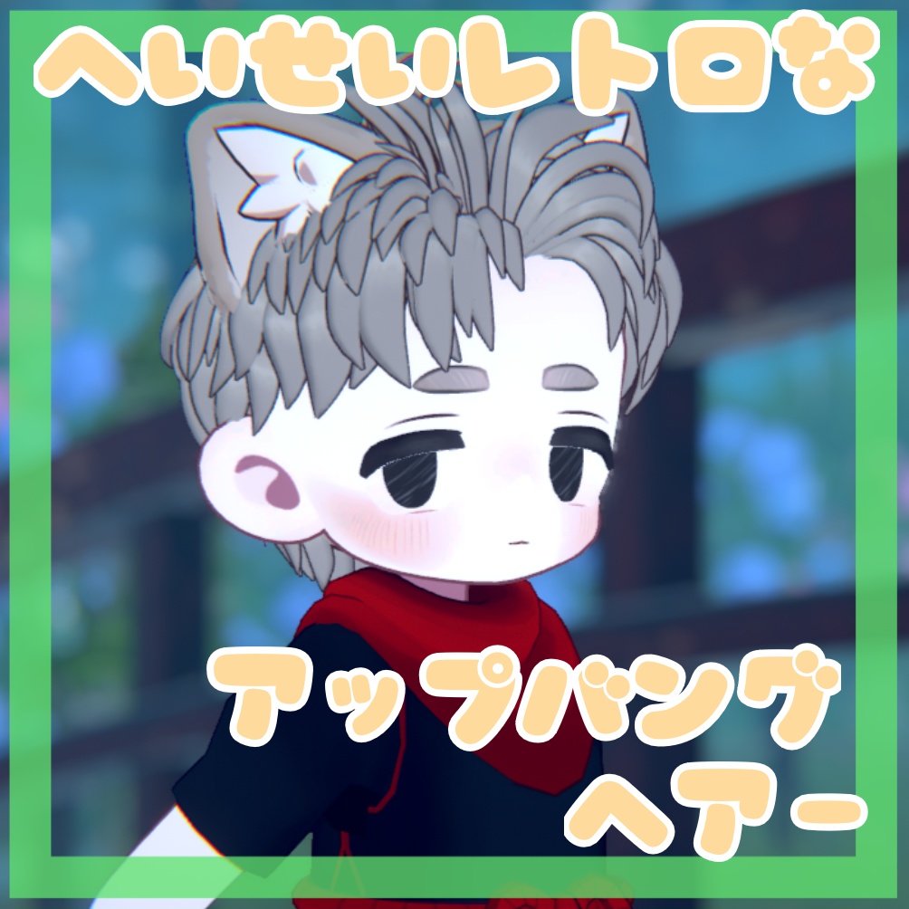 [5アバター対応]髪型 / 平成レトロなアップバングヘアー image