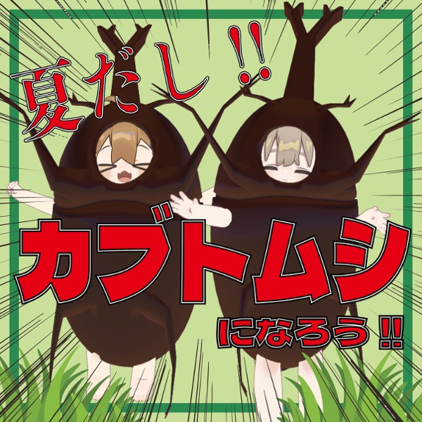 It's summer!! Let's become a stag beetle image