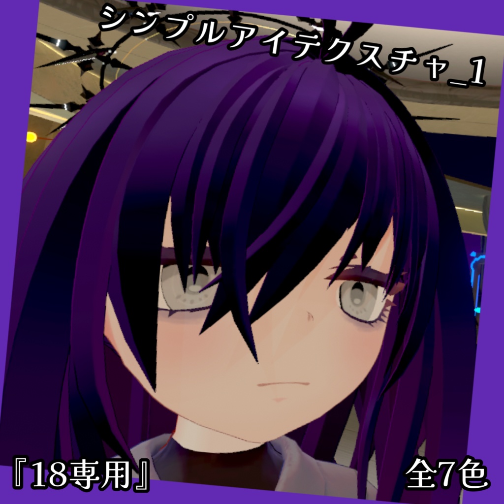 【無料】シンプルアイテクスチャｰ01『 18専用』 image