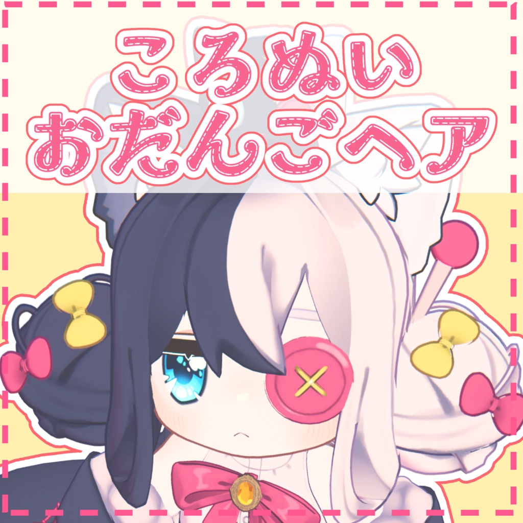 ころぬいおだんごヘア【キプフェル・みみのこ・コロネ・ネメシス（エルシオン）・ねずみのくるみ対応】 image