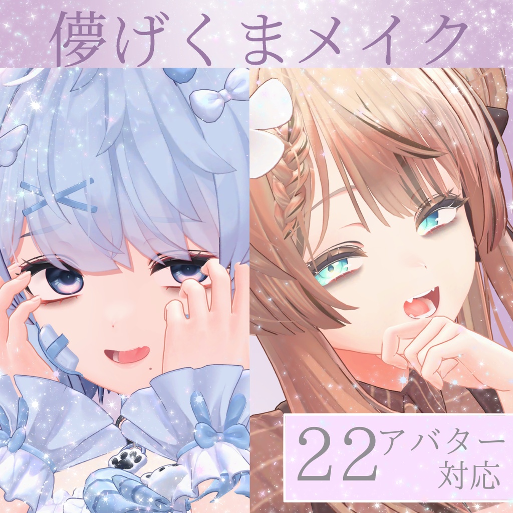 シンプルくまメイク【22アバター対応】 image
