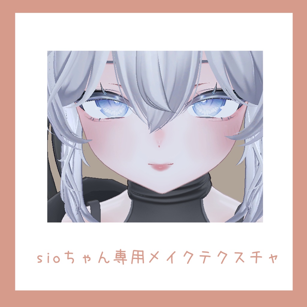 【Sio / しお ちゃん専用】メイクテクスチャ image