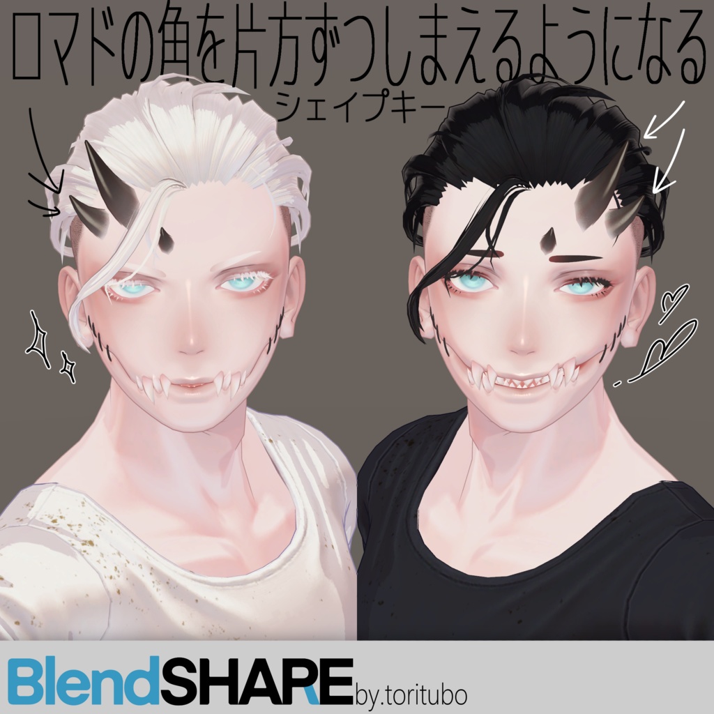 ロマドの角を片方ずつしまえるようになるシェイプキー image