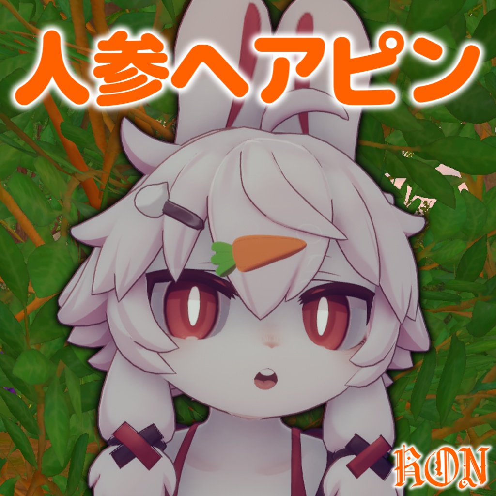 【4アバター対応】人参ヘアピン image