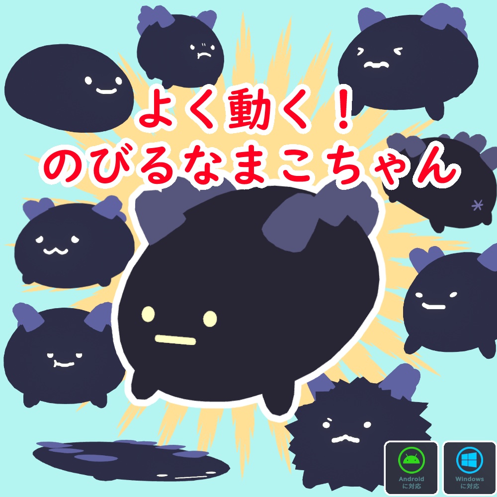 のびる！なまこちゃん　オリジナルアバター３Dモデル　 image