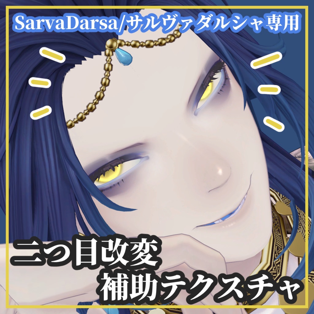 【無料】二つ目改変補助テクスチャセット【SarvaDarsa/サルヴァダルシャ専用】 image