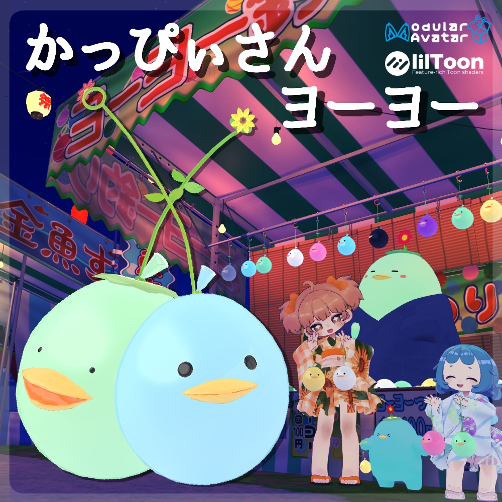 [無料] かっぴぃさんヨーヨー [Quest対応] image