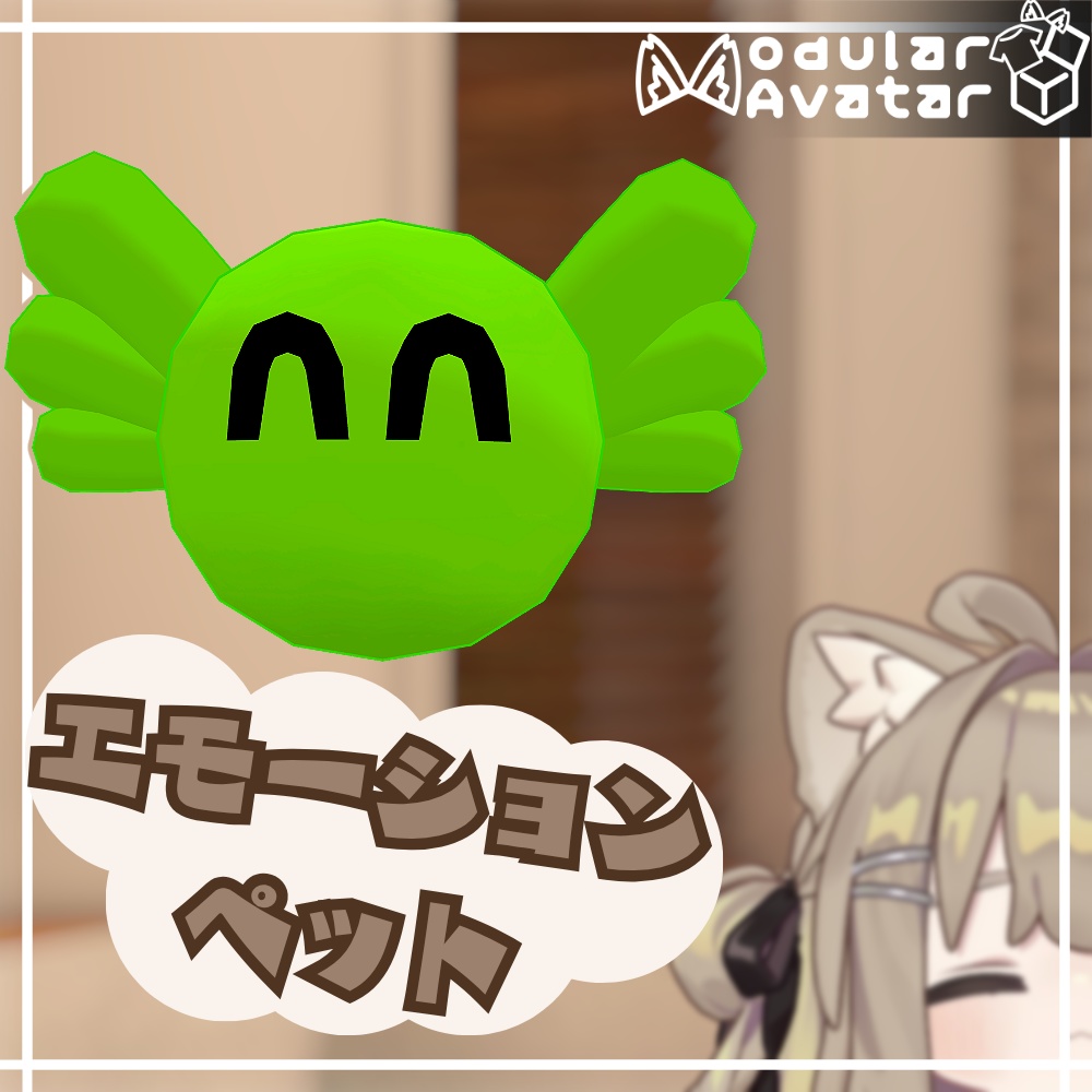 [VRChat向け追従ペット]エモーションペット image