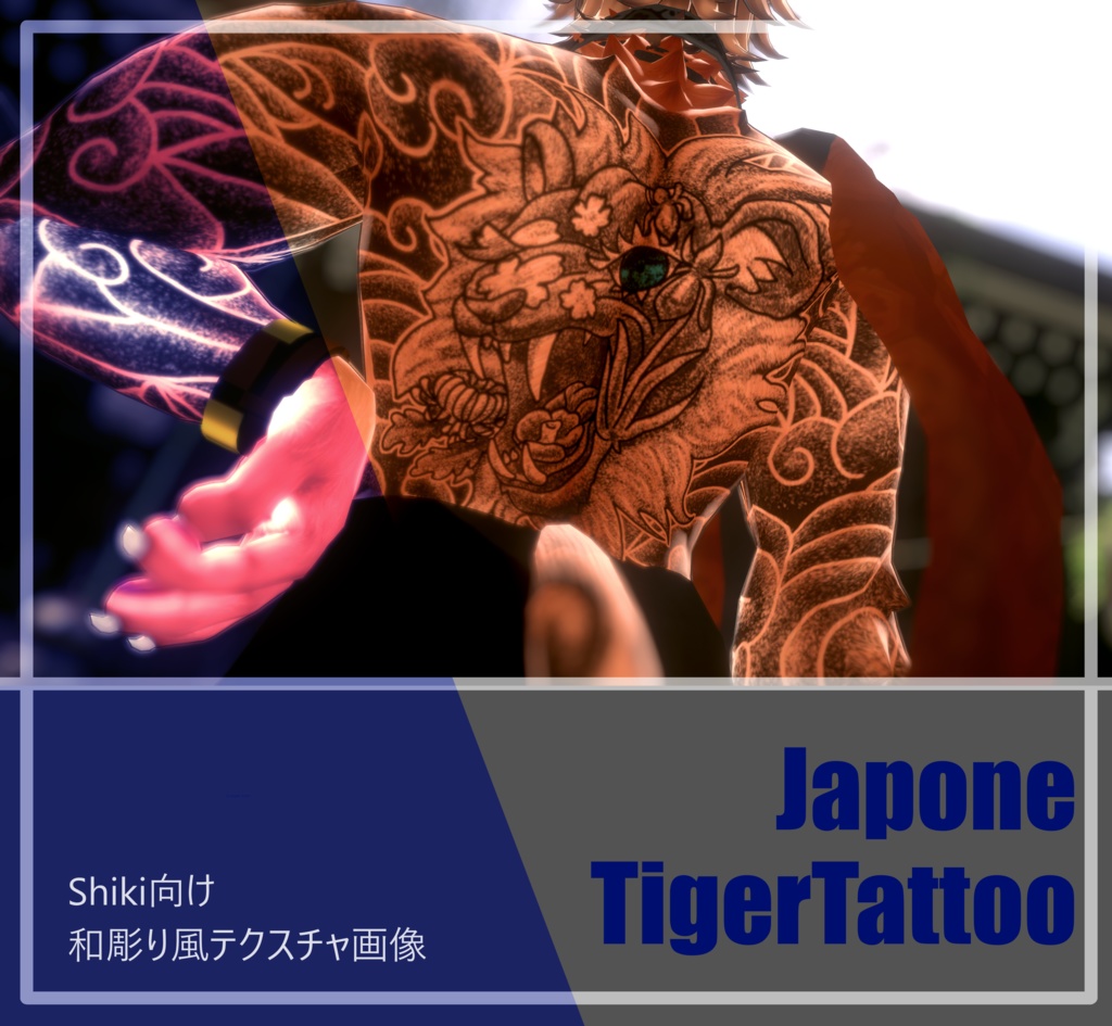 Shiki向け和彫り風タトゥーテクスチャ素材 image