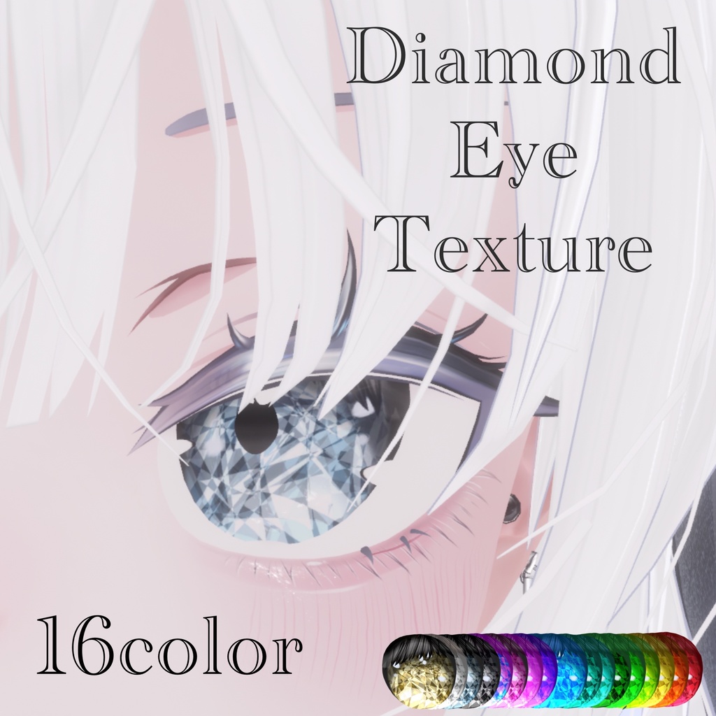 【Sio】Diamond Eye Texture【16color】 image