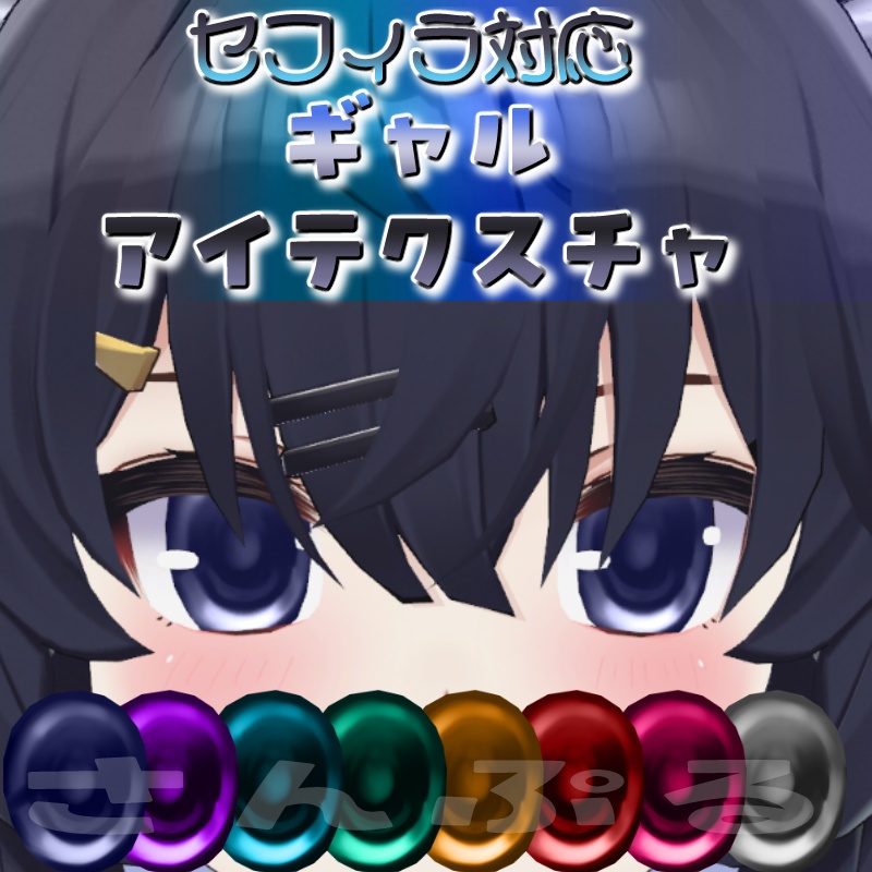セフィラ専用/ギャルアイテクスチャ image
