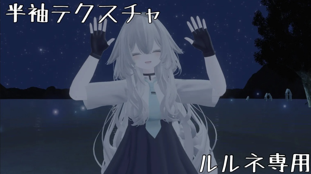 【ルルネちゃん対応】半袖テクスチャ image