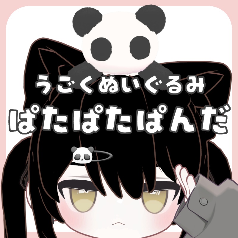 動くぬいぐるみ🐼ぱたぱたぱんだ🐼 image