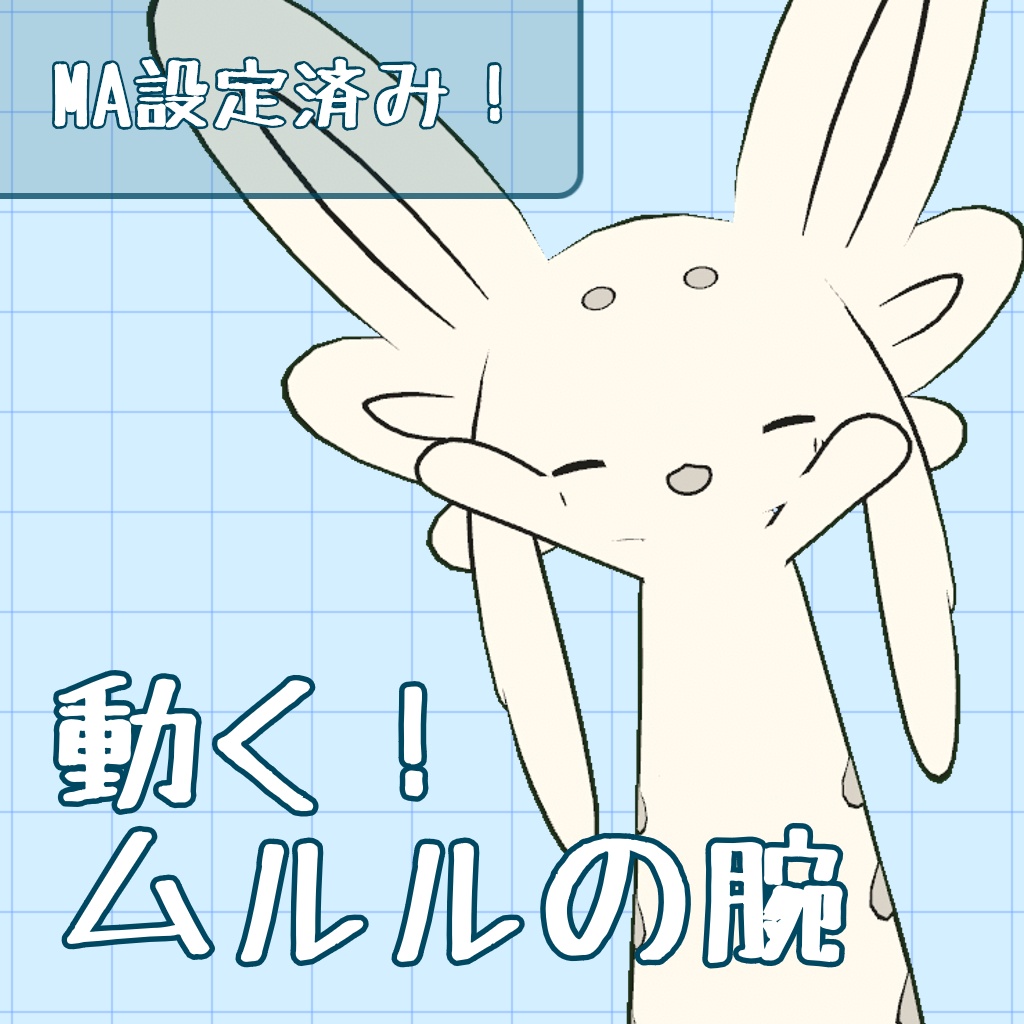 動く！ムルルの腕 image