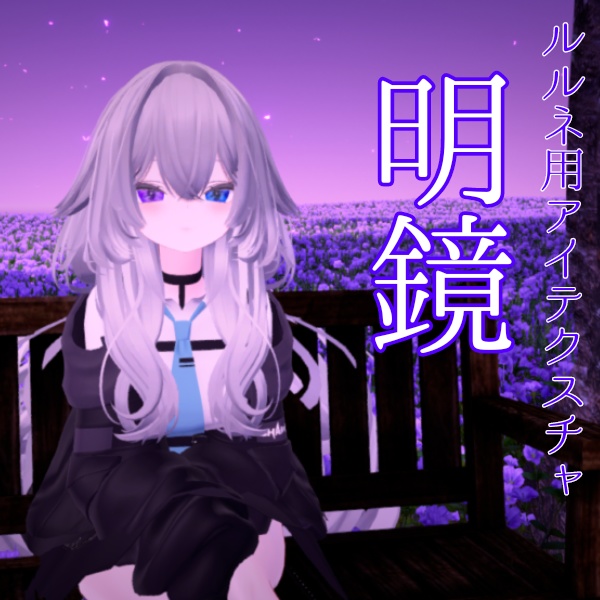 【ルルネ/rurune】アイテクスチャ「明鏡」 image