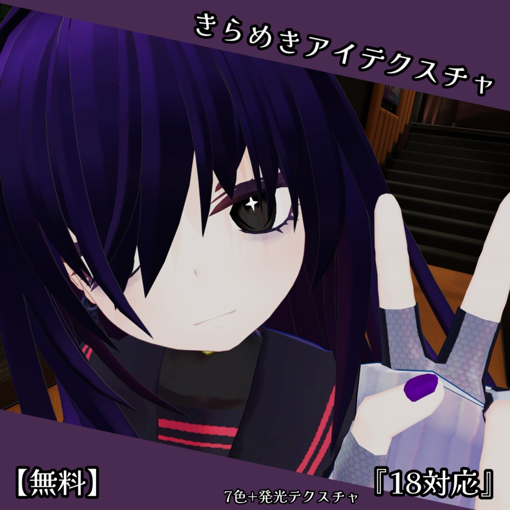 【無料】きらめきアイテクスチャ『18対応』 image