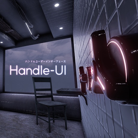 【無料】Handle-UI【VRChat想定】 image