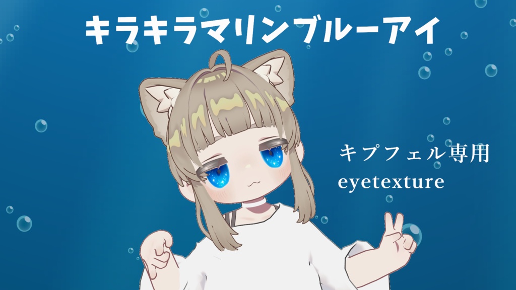 キプフェル専用　キラキラマリンブルーアイ　アイテクスチャ　 image