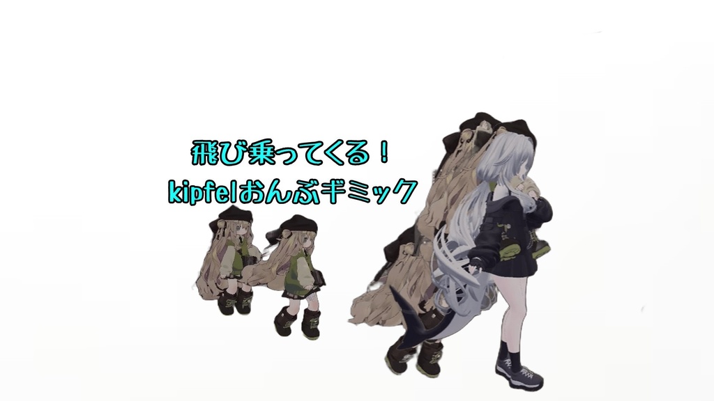 【VRChat】飛び乗ってくる！kipfelおんぶギミック image