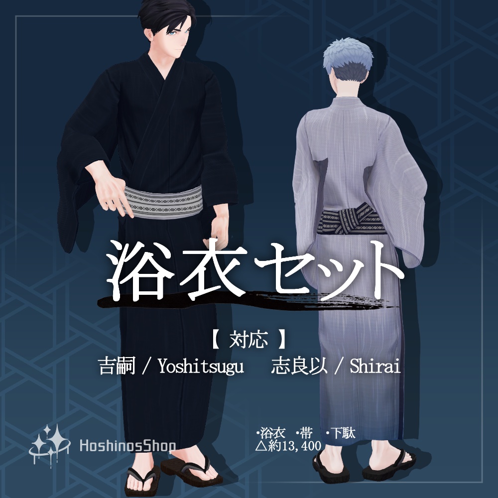 【3D衣装】浴衣セット【吉嗣、志良以対応】 image