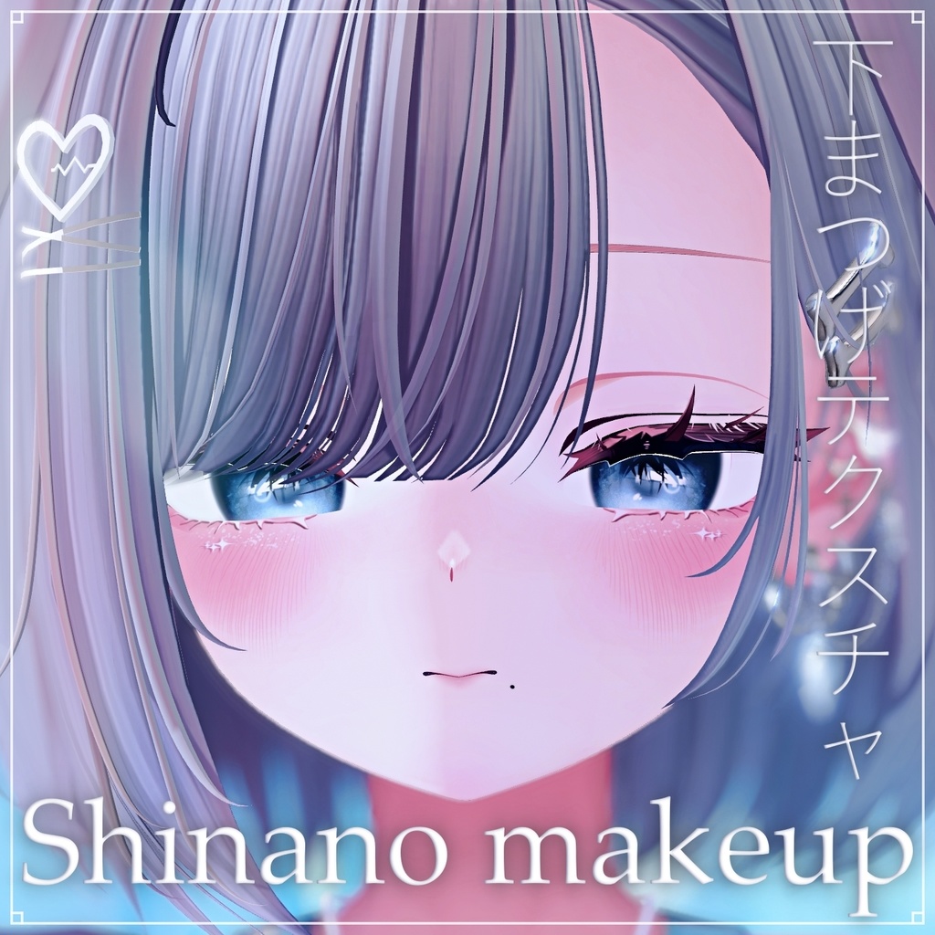 [Shinano] Lower lash texture  Makeup image