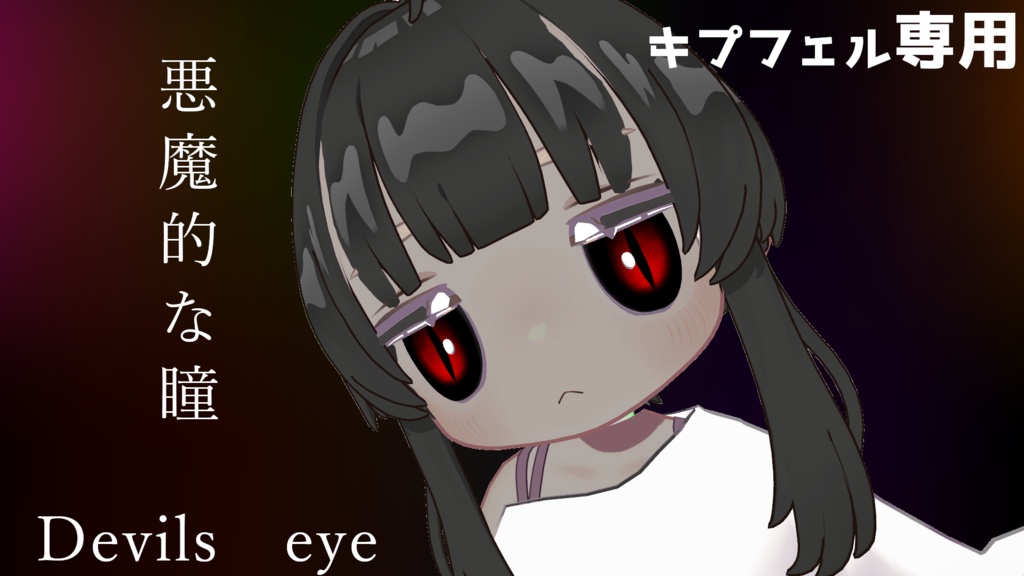 キプフェル専用　悪魔的な瞳　デビルズアイテクスチャ　赤黒 image