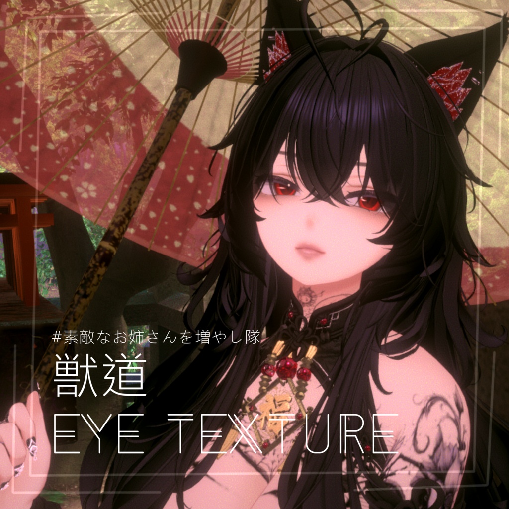 【VRChat】-獣道- Eyetexture image