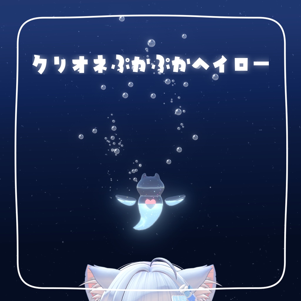 かわいく追従ᰔᩚクリオネぷかぷかヘイロー【液体が揺れる♡】 image