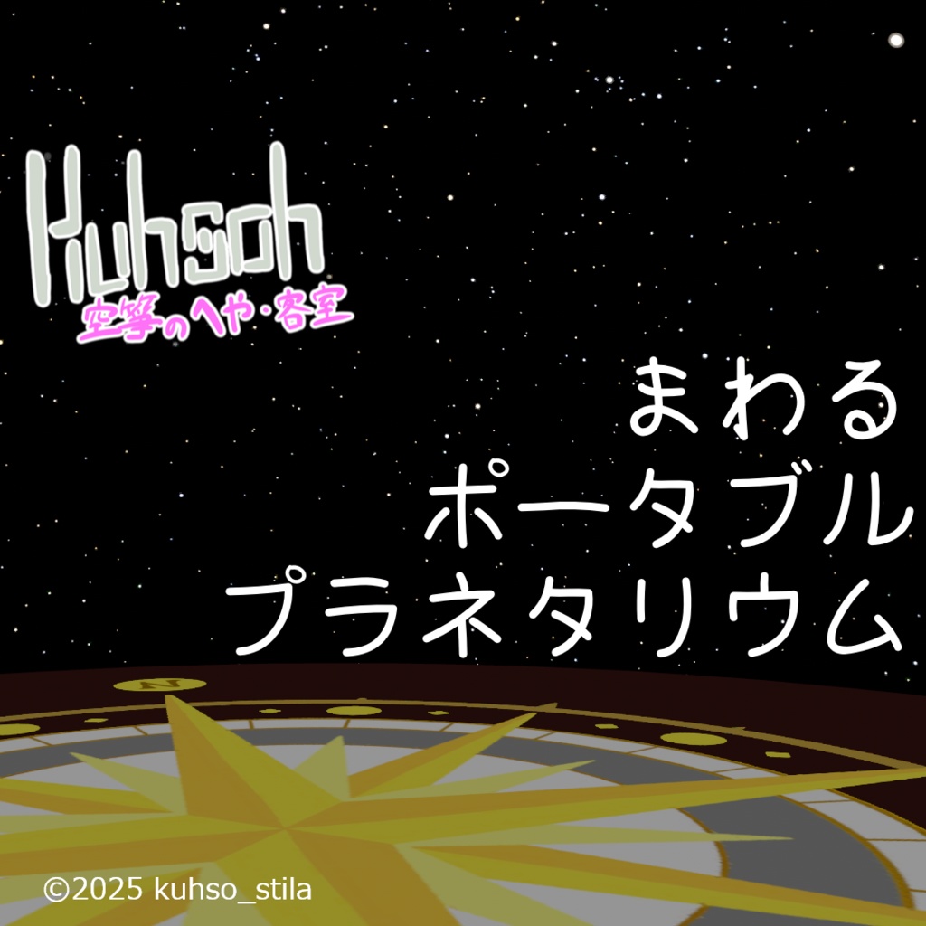 【MA対応】コンパスといっしょに廻るポータブルプラネタリウム【VRChat想定】 image