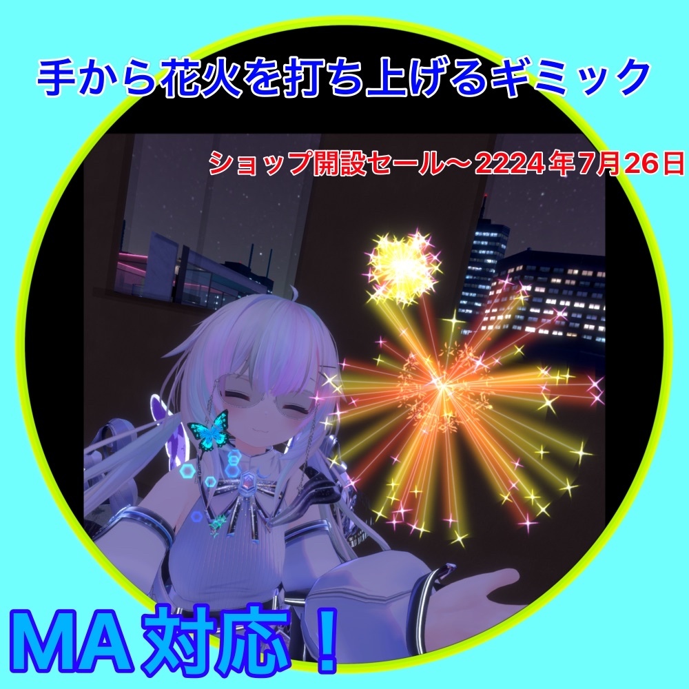 【VRChat想定】手から花火が出せるパーティクルギミック≪2224年7月26日までショップ開設記念セール≫ image